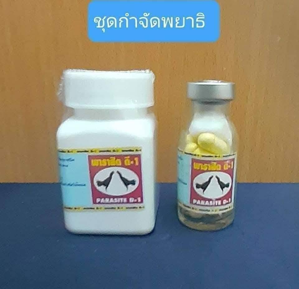 ชุดกำจัดพยาธิ Parasite D-1 D-2
