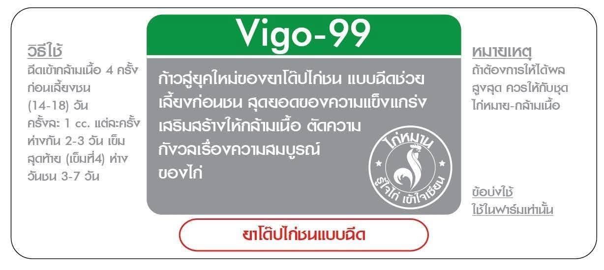 Vigo-99 ยาโด๊ปไก่ชนแบบฉีด